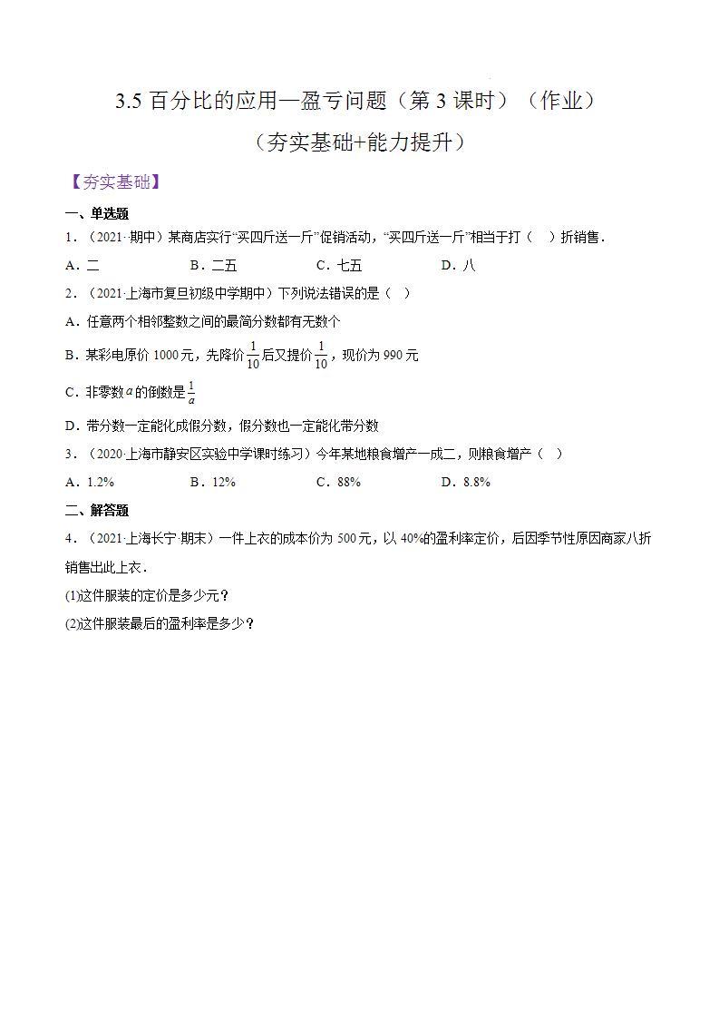 沪教版五四制数学六年级上册3.5《百分比的应用—盈亏问题》（第3课时）精品教学课件+作业（含答案）01