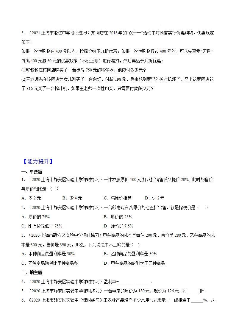 沪教版五四制数学六年级上册3.5《百分比的应用—盈亏问题》（第3课时）精品教学课件+作业（含答案）02