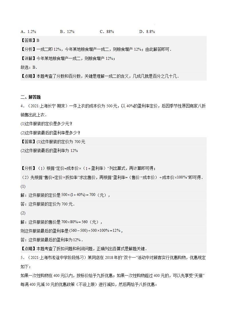 沪教版五四制数学六年级上册3.5《百分比的应用—盈亏问题》（第3课时）精品教学课件+作业（含答案）02