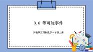 初中数学沪教版 (五四制)六年级上册第三章  比和比例第2节  百分比3.6  等可能事件公开课教学作业课件ppt