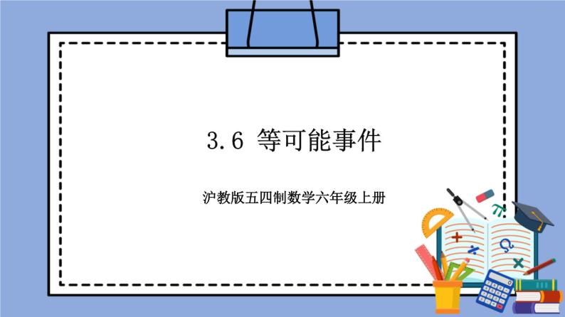 沪教版五四制数学六年级上册3.6《等可能事件》精品教学课件+作业（含答案）01