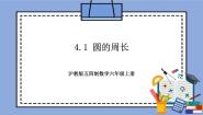 沪教版 (五四制)六年级上册4.1  圆的周长评优课教学作业课件ppt