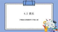 数学六年级上册4.2  弧长优质课教学作业课件ppt