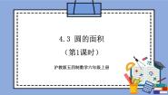 数学六年级上册4.3  圆的面积优质教学作业课件ppt