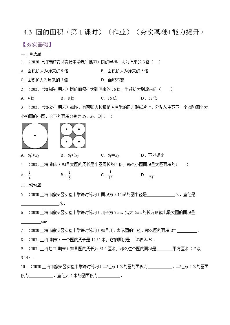 沪教版五四制数学六年级上册4.3《圆的面积》（第1课时）精品教学课件+作业（含答案）01