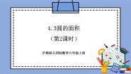 沪教版 (五四制)六年级上册4.3  圆的面积获奖教学作业ppt课件