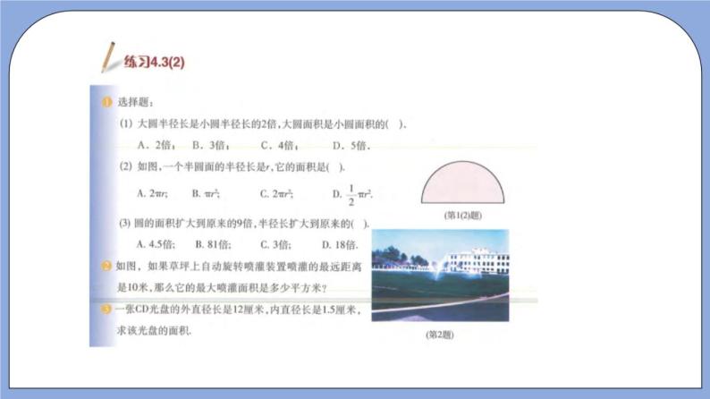 沪教版五四制数学六年级上册4.3《圆的面积》（第2课时）精品教学课件+作业（含答案）07