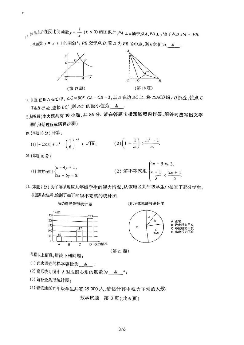 2023年江苏省徐州市中考数学真题03