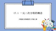 初中数学沪教版 (五四制)八年级上册17．1  一元二次方程的概念优秀教学作业ppt课件