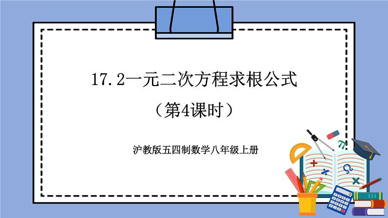 17.2《一元二次方程求根公式》(第4课时)(教材配套课件)第1页