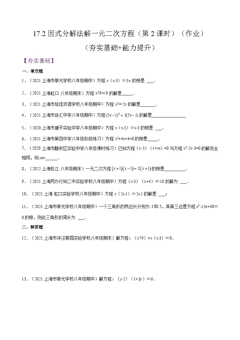 沪教版五四制数学年八年级上册17.2《因式分解法解一元二次方程》（第2课时）精品教学课件+作业（含答案）01