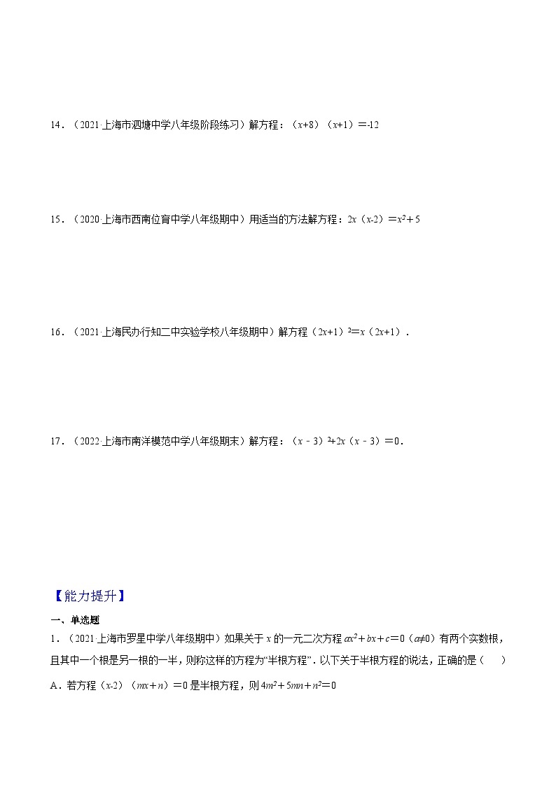 沪教版五四制数学年八年级上册17.2《因式分解法解一元二次方程》（第2课时）精品教学课件+作业（含答案）02