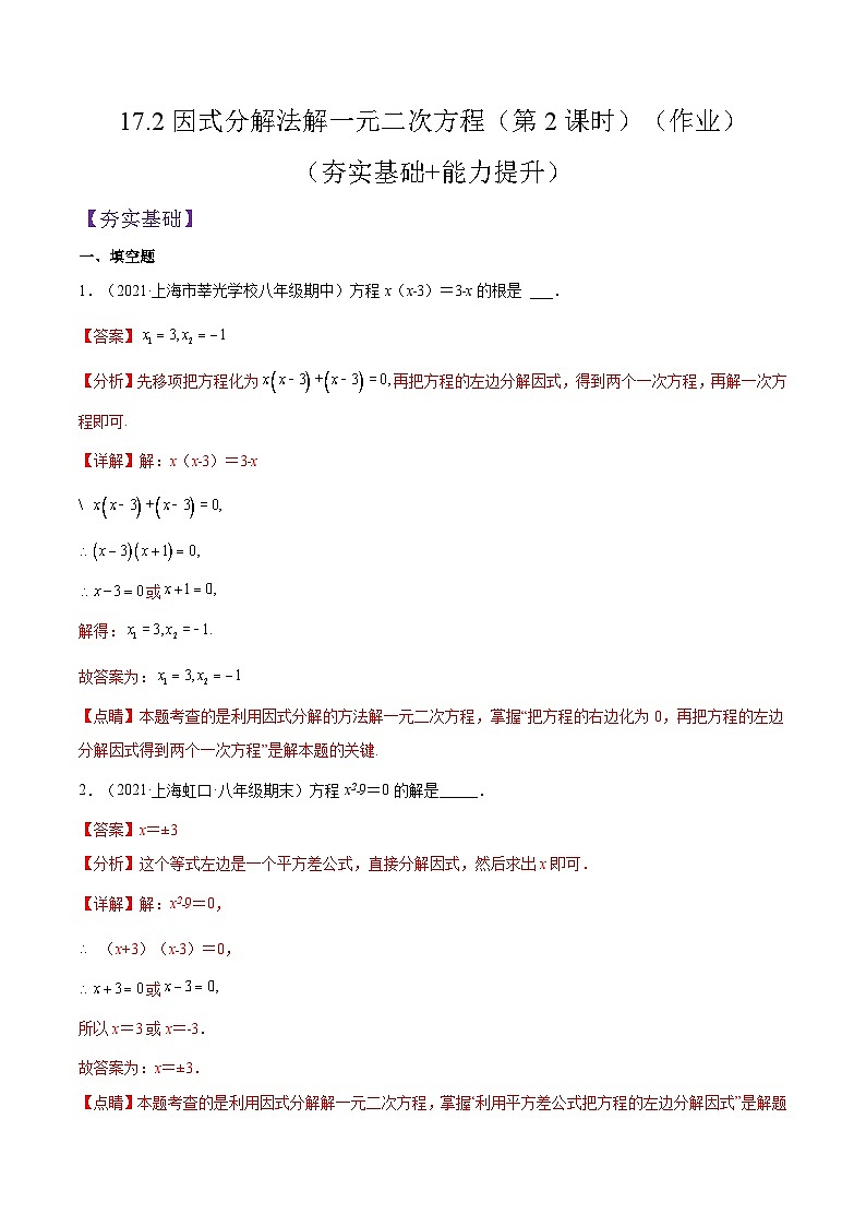 沪教版五四制数学年八年级上册17.2《因式分解法解一元二次方程》(第2课时)精品教学课件+作业(含答案)01