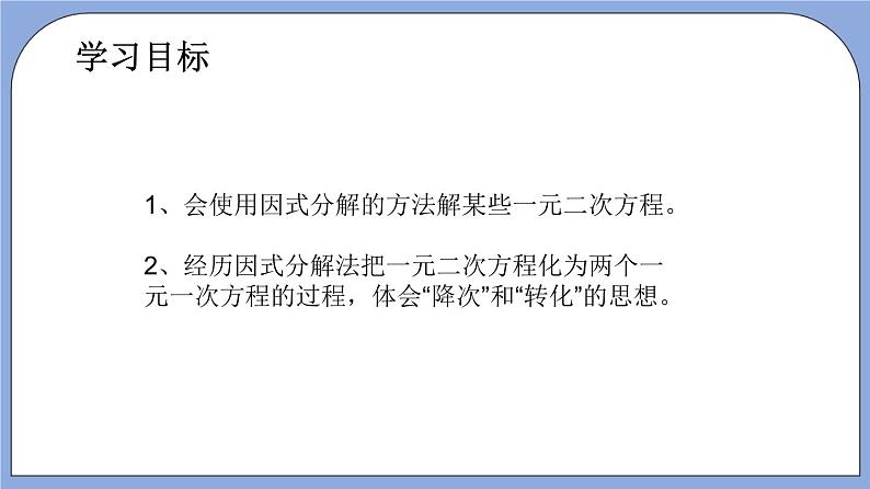 沪教版五四制数学年八年级上册17.2《因式分解法解一元二次方程》(第2课时)精品教学课件+作业(含答案)03