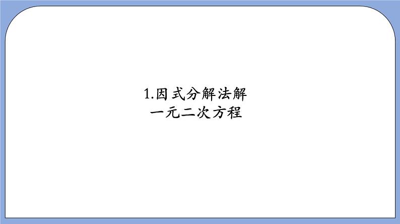 沪教版五四制数学年八年级上册17.2《因式分解法解一元二次方程》(第2课时)精品教学课件+作业(含答案)05