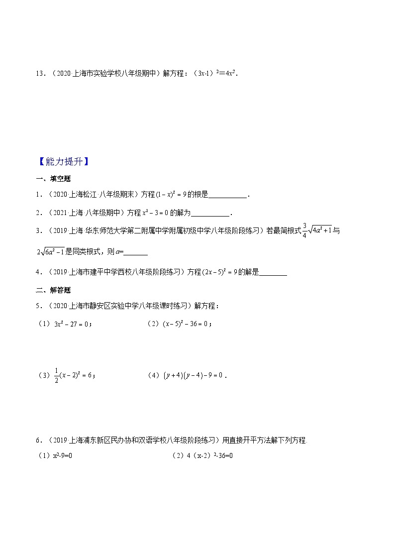 沪教版五四制数学年八年级上册17.2《开平方法解一元二次方程》（第1课时）精品教学课件+作业（含答案）02