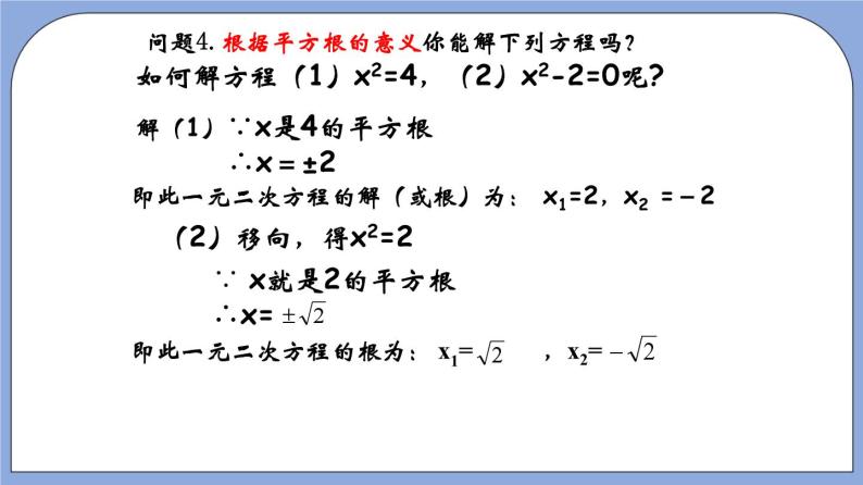 沪教版五四制数学年八年级上册17.2《开平方法解一元二次方程》（第1课时）精品教学课件+作业（含答案）07