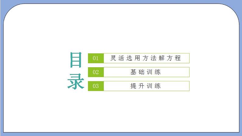 沪教版五四制数学年八年级上册17.2《用适当的方法解一元二次方程》(第5课时)精品教学课件+作业(含答案)02