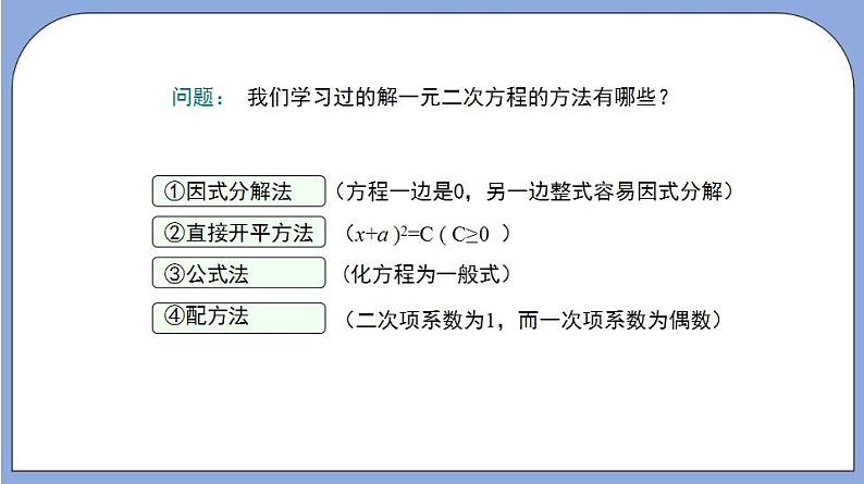 沪教版五四制数学年八年级上册17.2《用适当的方法解一元二次方程》(第5课时)精品教学课件+作业(含答案)04