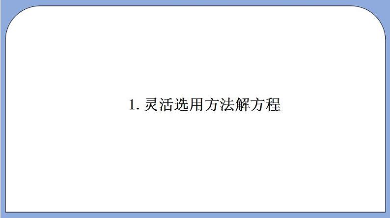沪教版五四制数学年八年级上册17.2《用适当的方法解一元二次方程》(第5课时)精品教学课件+作业(含答案)05