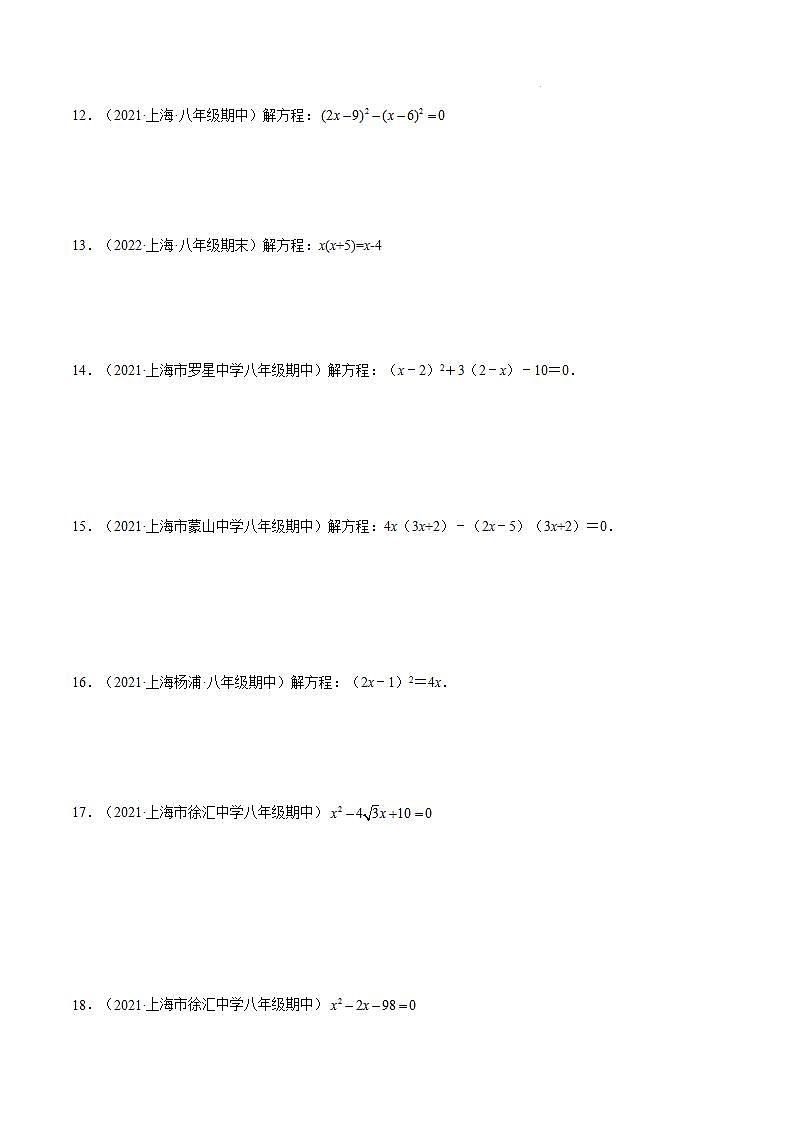 沪教版五四制数学年八年级上册17.2《用适当的方法解一元二次方程》(第5课时)精品教学课件+作业(含答案)02