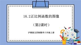 沪教版 (五四制)八年级上册18．2  正比例函数评优课教学作业课件ppt