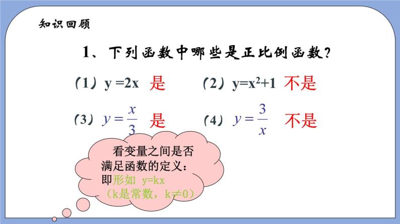 沪教版五四制数学年八年级上册18.2《正比例函数的图像》（第2课时）精品教学课件+作业（含答案）02