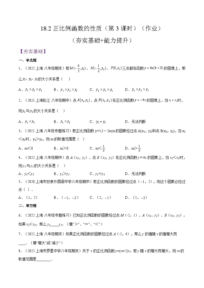 沪教版五四制数学年八年级上册18.2《正比例函数的性质》（第3课时）精品教学课件+作业（含答案）01