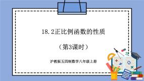 初中数学沪教版 (五四制)八年级上册18．2  正比例函数一等奖教学作业课件ppt