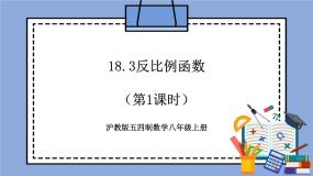数学18．3  反比例函数评优课教学作业课件ppt