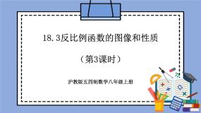 初中数学沪教版 (五四制)八年级上册18．3  反比例函数精品教学作业ppt课件