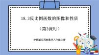 初中数学沪教版 (五四制)八年级上册18．3  反比例函数精品教学作业ppt课件