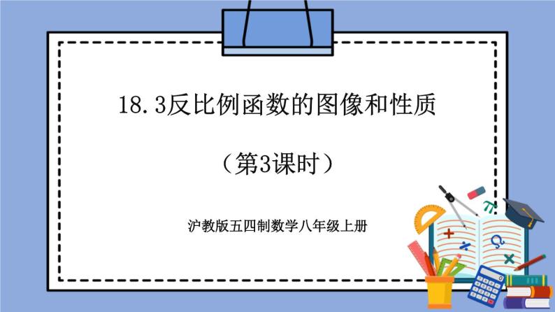 沪教版五四制数学年八年级上册18.3《反比例函数的图像和性质》（第3课时）精品教学课件+作业（含答案）01