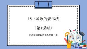 沪教版五四制数学年八年级上册18.4《函数的表示法》（第1课时）精品教学课件+作业（含答案）