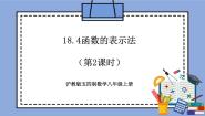 初中数学沪教版 (五四制)八年级上册18．4  函数的表示法优秀教学作业课件ppt