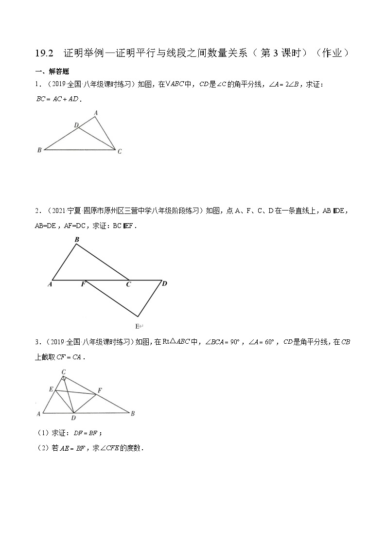 沪教版五四制数学年八年级上册19.2《证明举例—证明平行与线段之间数量关系》（第3课时）精品教学课件+作业（含答案）01