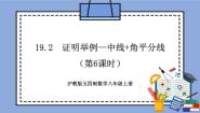 初中数学沪教版 (五四制)八年级上册19．2  证明举例精品教学作业ppt课件
