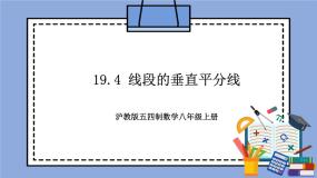 初中沪教版 (五四制)19．4  线段的垂直平分线精品教学作业课件ppt