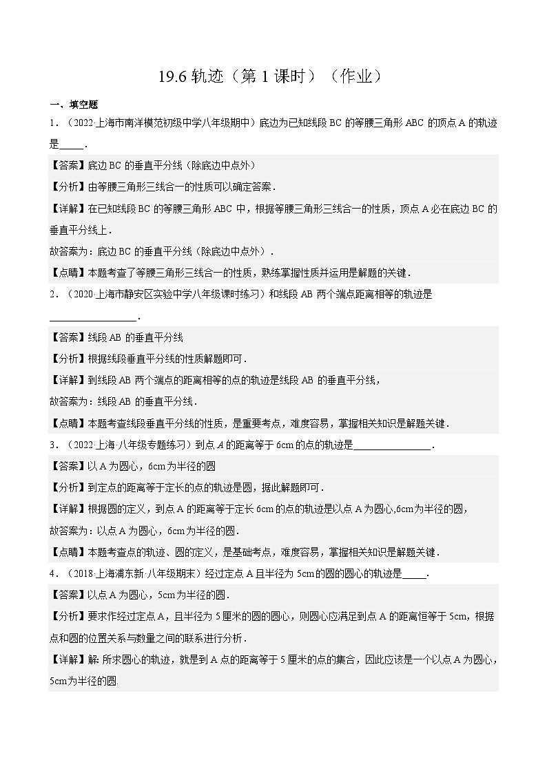 沪教版五四制数学年八年级上册19.6《轨迹》(第1课时)精品教学课件+作业(含答案)01