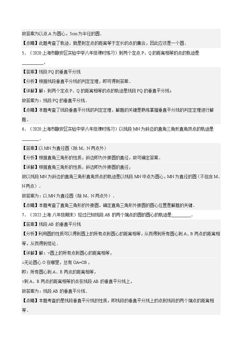 沪教版五四制数学年八年级上册19.6《轨迹》(第1课时)精品教学课件+作业(含答案)02