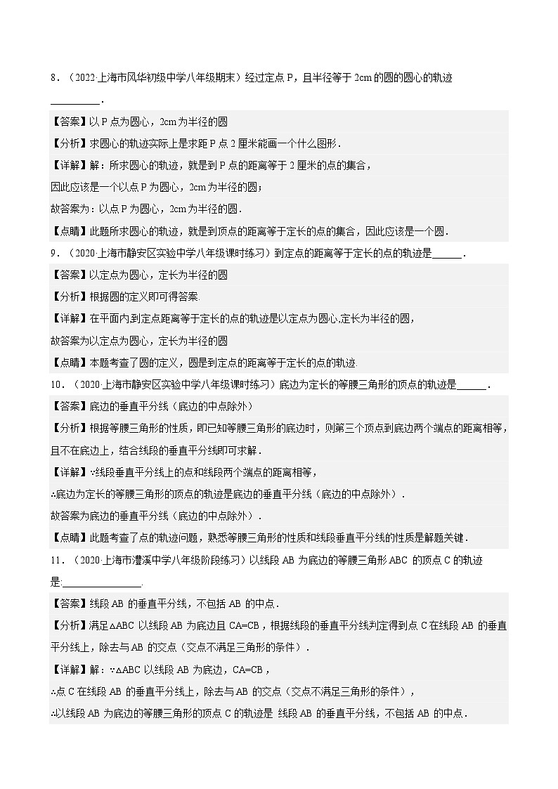 沪教版五四制数学年八年级上册19.6《轨迹》(第1课时)精品教学课件+作业(含答案)03