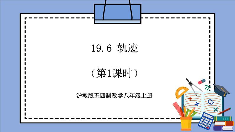 沪教版五四制数学年八年级上册19.6《轨迹》(第1课时)精品教学课件+作业(含答案)01