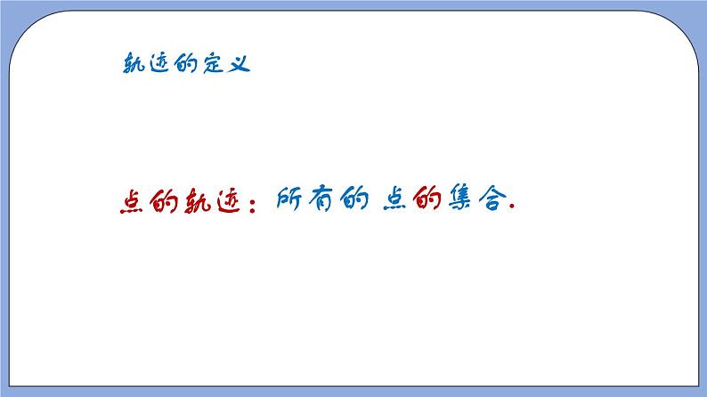 沪教版五四制数学年八年级上册19.6《轨迹》(第1课时)精品教学课件+作业(含答案)04