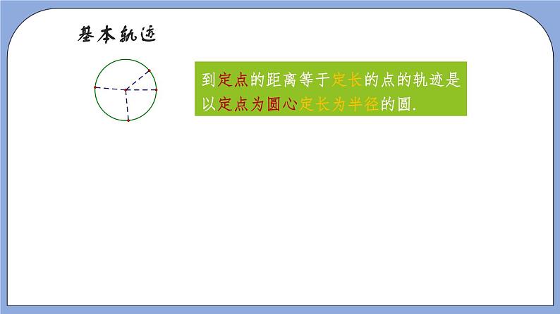 沪教版五四制数学年八年级上册19.6《轨迹》(第1课时)精品教学课件+作业(含答案)07