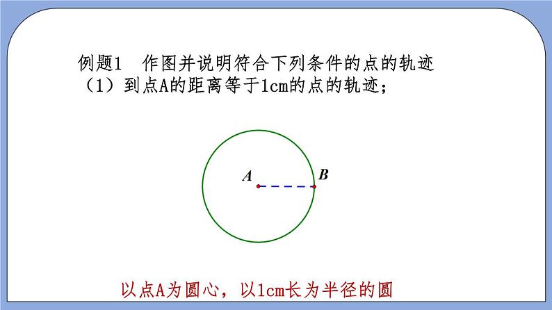 沪教版五四制数学年八年级上册19.6《轨迹》(第1课时)精品教学课件+作业(含答案)08
