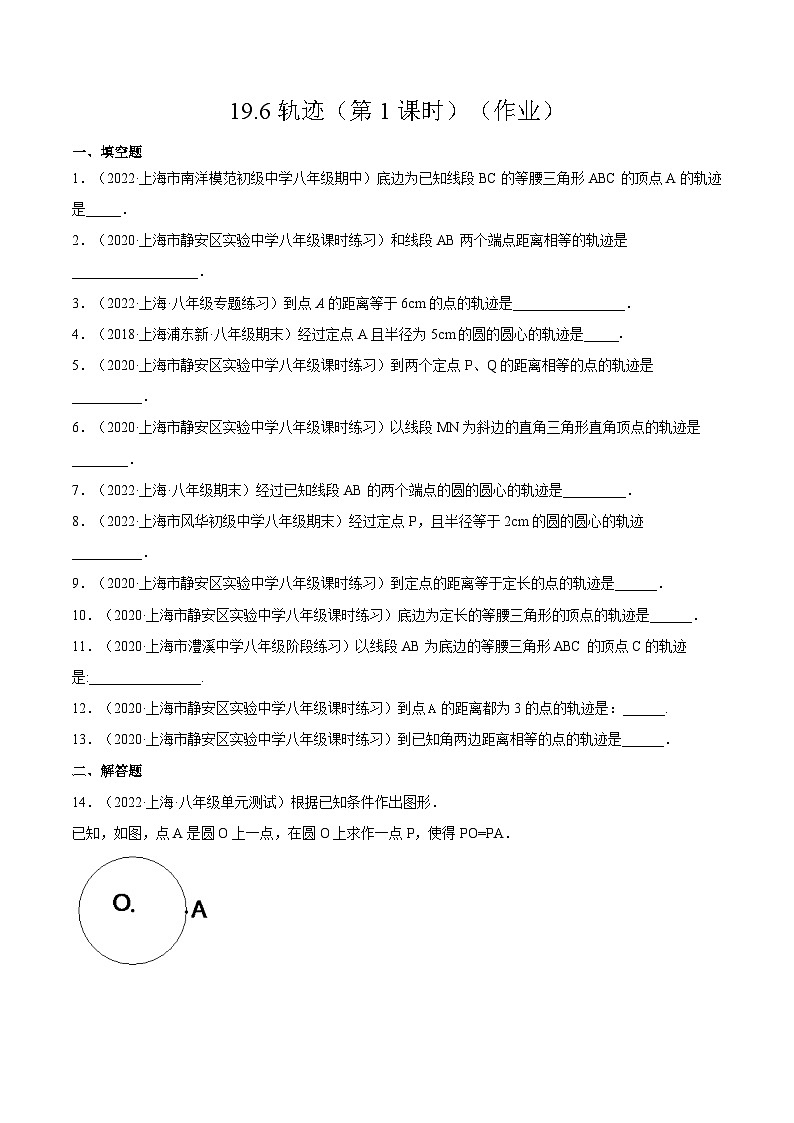 沪教版五四制数学年八年级上册19.6《轨迹》(第1课时)精品教学课件+作业(含答案)01