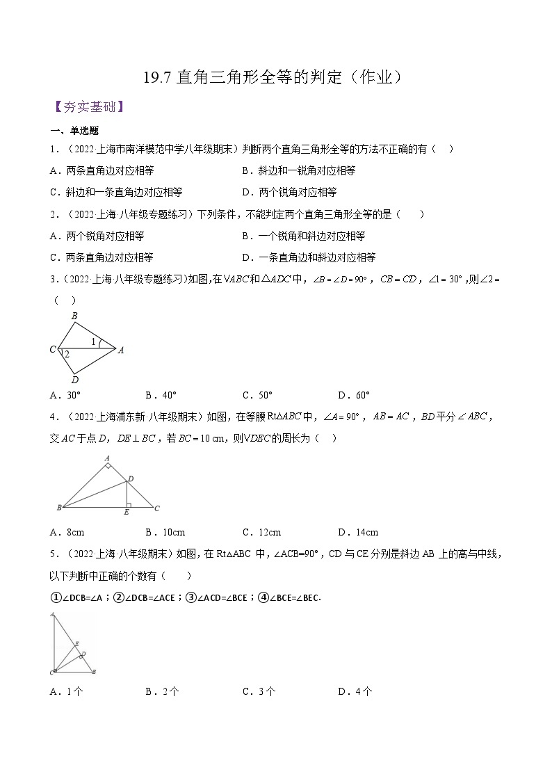 沪教版五四制数学年八年级上册19.7《直角三角形全等的判定》精品教学课件+作业（含答案）01