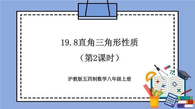沪教版五四制数学年八年级上册19.8《直角三角形性质》(第2课时)精品教学课件+作业(含答案)01