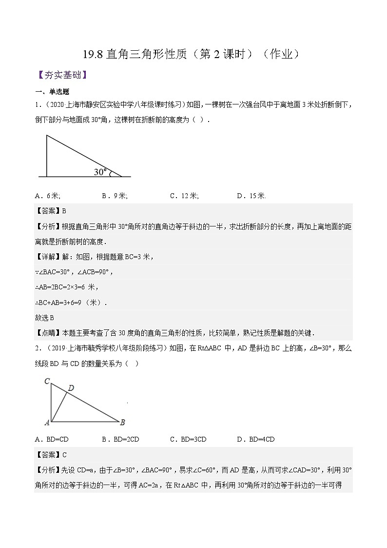 沪教版五四制数学年八年级上册19.8《直角三角形性质》(第2课时)精品教学课件+作业(含答案)01