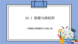 滬教版五四制數(shù)學九年級上冊24.1 《放縮與相似形》精品教學課件+作業(yè)（含答案）